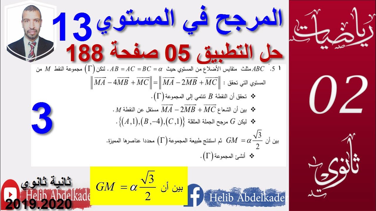 المرجح 13|| تابع - الاعمال الموجهة صفحة 188|| تطبيق 5 || سنة 2، 3 ثانوي الشعب العلمية و التقنية ||