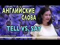 Английские слова: “Tell” и “Say”. Разница в употреблении этих английских слов.