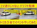 ドリフト駐車で車庫入れ トミカ峠やまみちドライブにてドリフトイベント大会やってみた【Drifting】