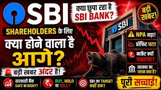 देश के सबसे बड़े सरकारी बैंक में क्या हो गया? 🚨⚠️| SBI Shareholders Alert! 😱