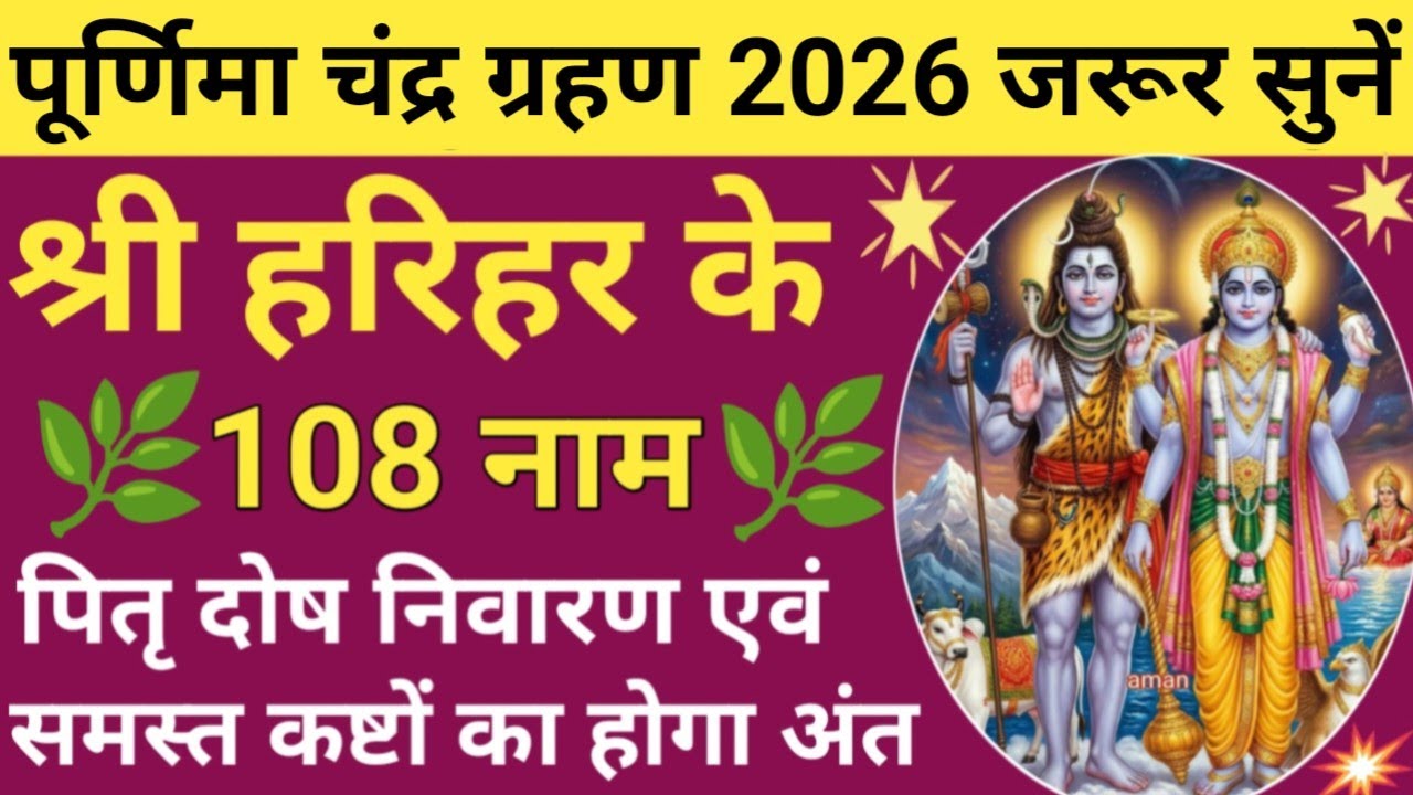 Holika Dahan 2026 Special🔥Hari Har Ke 108 Naam🪔Vishnu Shiv 108 Names 🌿 होलिका दहन पूर्णिमा 🚩