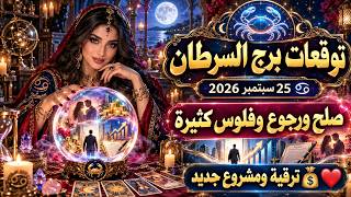 توقعات برج السرطان اليوم 25 سبتمبر 2026 ♋ صلح ورجوع وفلوس كثيرة وترقية ومشروع جديد 💰❤️ #تاروت