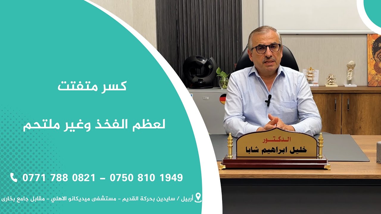 كسر متفتت لعظم الفخذ وغير ملتحم