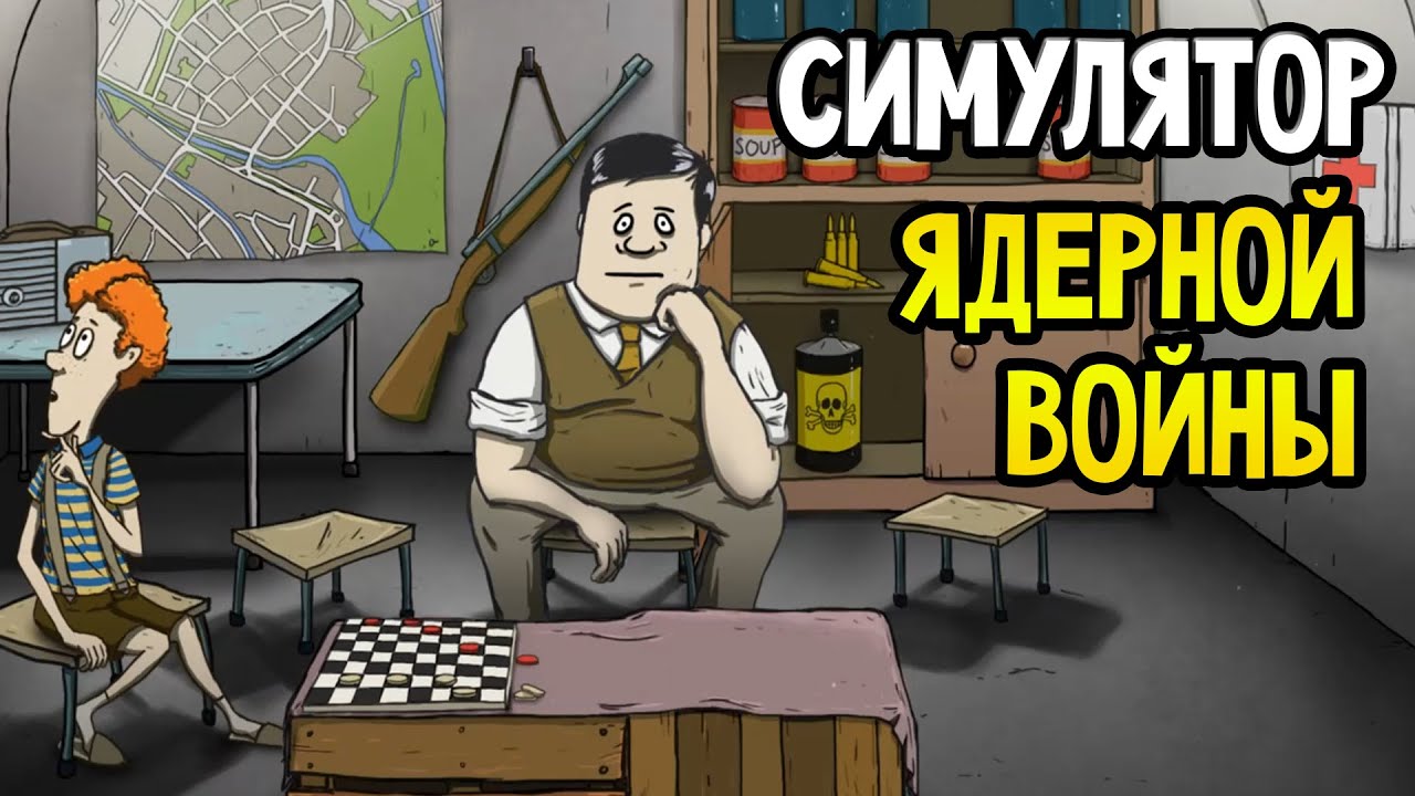 Скачать симуляторы ядерной войны