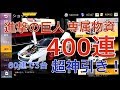 【荒野行動】実況 Part115 進撃の巨人 コラボガチャ 400連 超神引き！？ 激熱ガチャ 進撃の巨人専属物資　 【 Knives Out 】