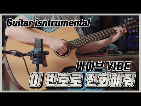 [inst] 바이브 vibe - '이 번호로 전화해줘' Acoustic Guitar Instrumental 기타 mr 반주 cover 커버