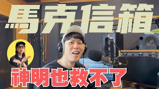 你挖鼻孔挖到一半手指掉出來會沒有感覺嗎？| 馬克信箱 24w17