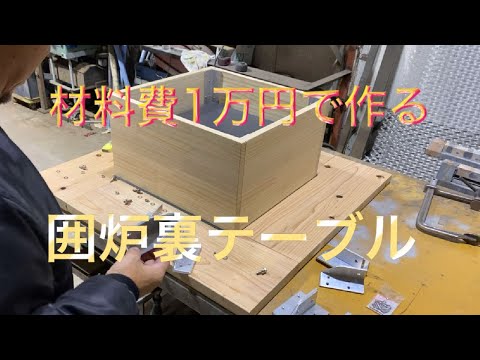 材料費1万円で作る囲炉裏テーブル 前編 - YouTube