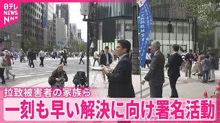 【拉致被害者の家族ら】一刻も早い解決に向け署名活動