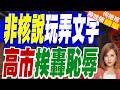 高市早苗鬆口無核三原則留餘地！廣島遺屬怒轟 俄韓痛批恥辱作秀｜非核說玩弄文字 高市挨轟恥辱｜郭正亮.介文汲.栗正傑深度剖析【何橞瑢辣晚報】精華版 @中天新聞CtiNews