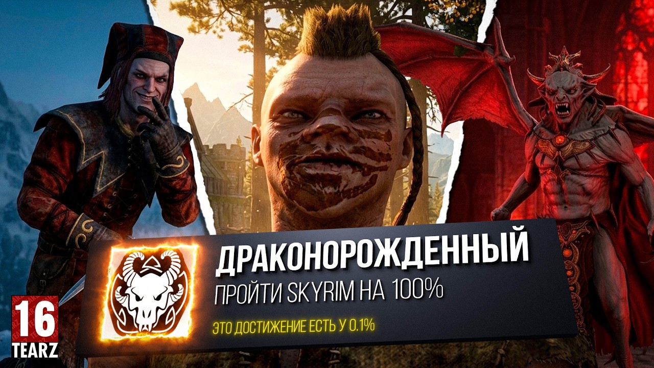 Я прошел SKYRIM на 100%