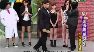20111022瘋神無雙 part3 瘋神歌舞團007之不可能的任務