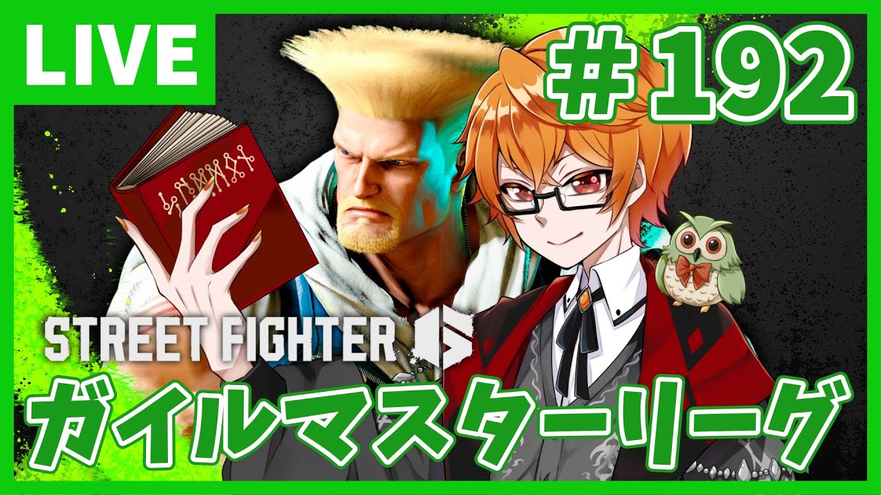 ストリートファイター6】ガイルマスターリーグ配信Act12 #192【はる