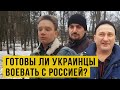 Сколько украинцев пойдут воевать с Россией. Каждый второй? Ответы поразили