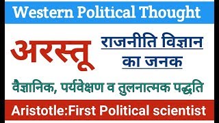 Aristotle।अरस्तू-राजनीति विज्ञान का जनक। Aristotle-First political scientist। #अरस्तू, #aristotle, screenshot 1