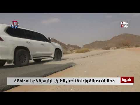 شبوة: تدهور الطرق يهدد حياة المسافرين ويُعيق الحركة