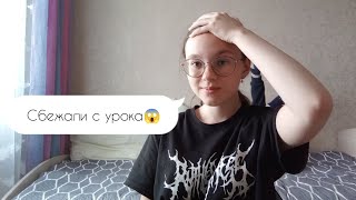 Школьные истории **СБЕЖАЛИ С УРОКА!!!**