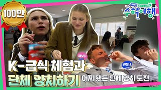 (ENG)🎒EP.07 | 미국 꽃미남들이 여고 급식실에 떴다..♡ 미국 10대들의 k-고등학교 적응기  |  [방과후코리아 : 수학여행] 매주 (일) 밤 9시 20분 본방송