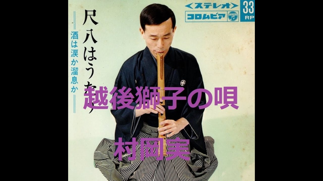 越後獅子の唄 / 村岡 実（尺八） - YouTube