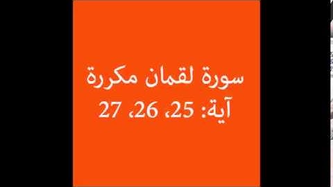 سورة لقمان مكرره آية (25، 26، 27) :