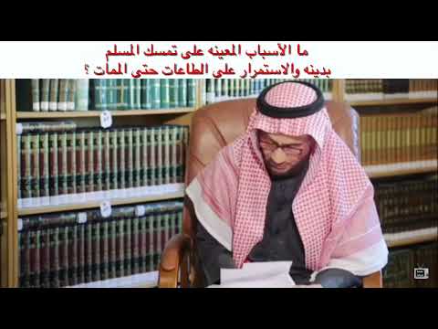 الشيخ صالح الفوزان أسباب الثبات الثلاثة