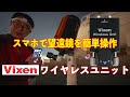 【スマホで簡単操作】ビクセン・ワイヤレスユニットレビューwith SX2赤道儀