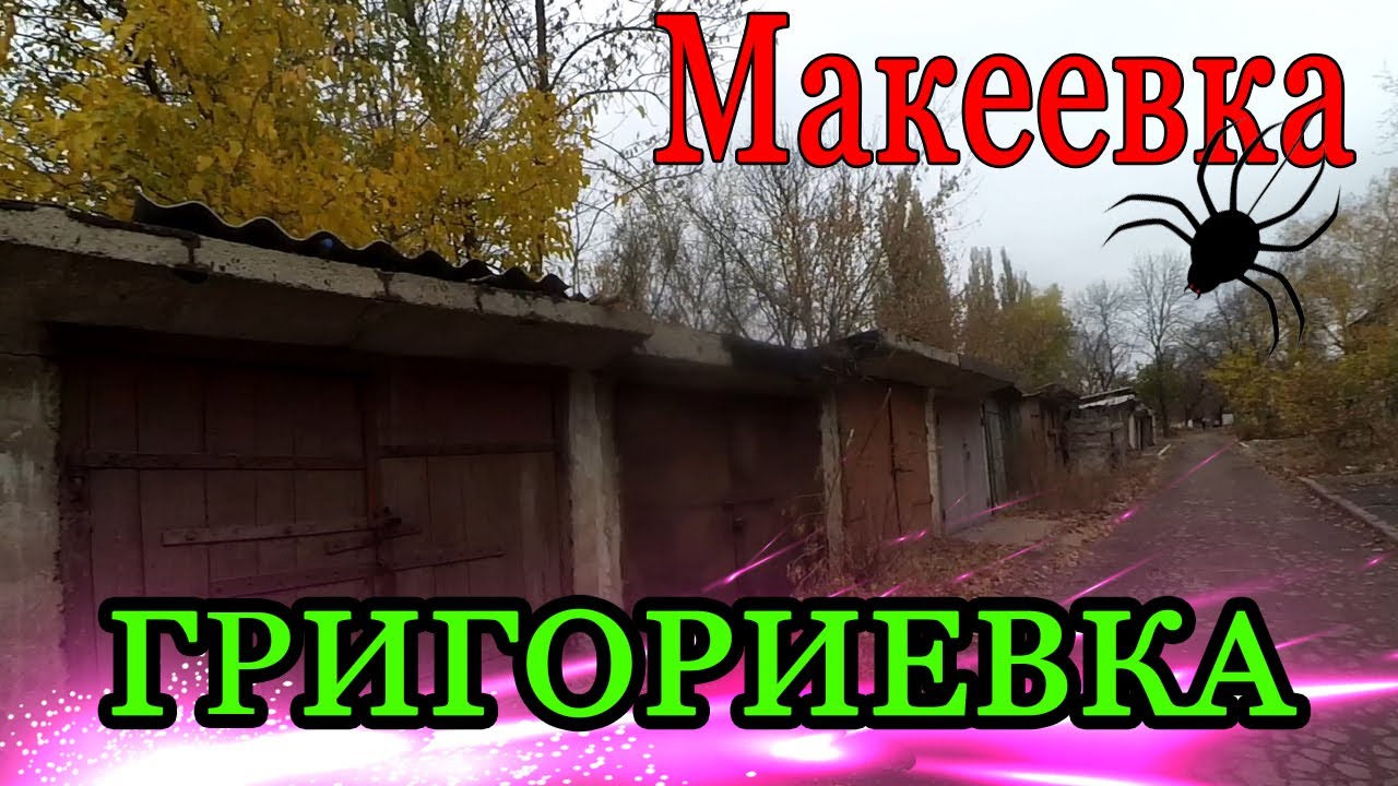 Макеевка.Григориевка.