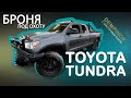 Toyota Tundra в антигравийной съёмной защите.