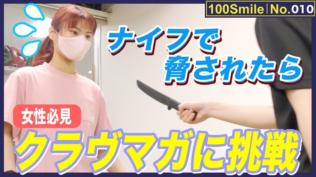 【女性の護身術】ナイフで脅された時の護身術｜クラヴマガに挑戦｜強い女性・カッコいい女性に憧れて｜INZ-TRY【100Smile No.010②】