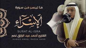 ماتيسر من سورة الإسراء || رمضان  1443هـ||أحمد عبدالرازق نصر