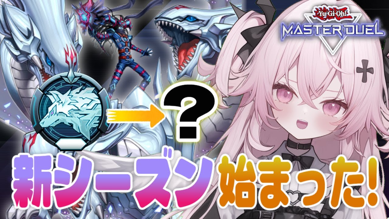 【遊戯王マスターデュエル🔰】新シーズンきたあ！環境に変化は？🤔DC前にランクあげるぞい！！| 新人Vtuber | 遊戯王  |