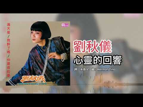 劉秋儀【第24集】- 心灵的迴响 [官方歌词版]
