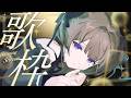 【#歌枠 / #KARAOKE 】初見さんと出会いたい!3万人に向けて一歩ずつ弾き語り🎸【月ノ輪乃愛】Singing Stream 弾き語り 配信 LIVE 女性カバー