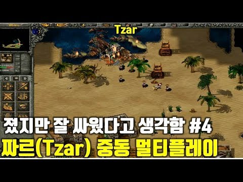 RTS 전략시뮬레이션 짜르(Tzar - The Burden of the Crown) 멀티플레이 - YouTube