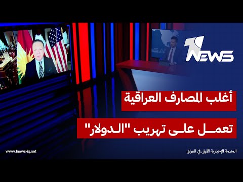 انتفاض قنبر أغلب المصارف العراقية تعمل على تهريب الدولار وهذا مخالف لشروط الخزانة