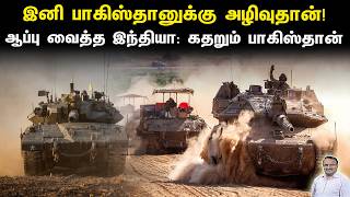 இனி பாகிஸ்தானுக்கு அழிவுதான்! ஆப்பு வைத்த இந்தியா: கதறும் பாகிஸ்தான் | Tamil | Bala Somu