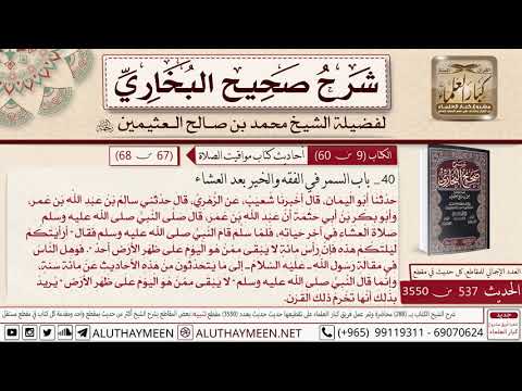 537 3550 حديث ابن عمر قال صلى النبي صلاة العشاء في أخر حياته فلما سلم صحيح البخاري ابن عثيمين