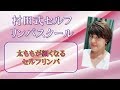太ももが細くなるセルフリンパ 沖縄スクール 村田祐子