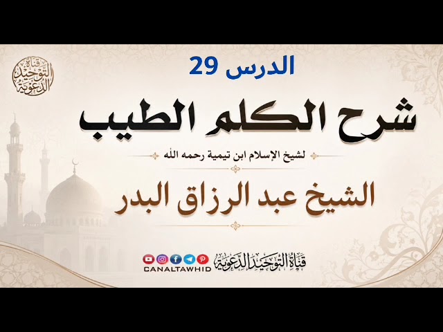 شرح الكلم الطيب | الدرس 29 | الشيخ عبد الرزاق البدر