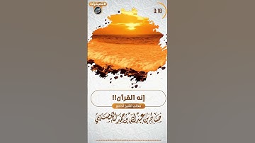 وصف بليغ للقرآن الكريم.. إنه القرآن _ الشيخ صالح العصيمي_ الأبيات من ميمية حافظ الحكمي