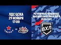 29.11.2020. ВХЛ-Кубок Шелкового Пути. "Звезда" - "Рубин". LIVE