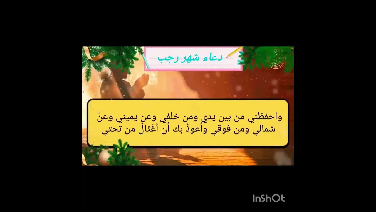 دعاء شهر رجب 🤲🏻💕.