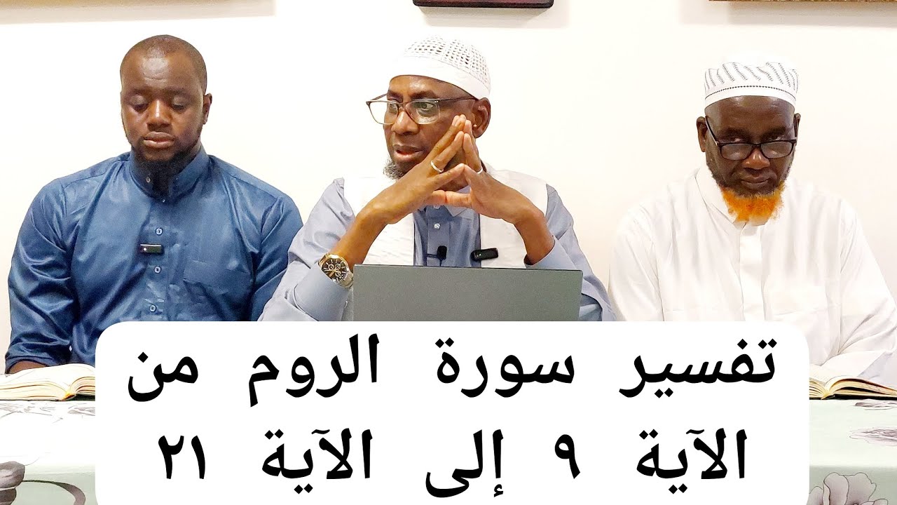 تفسير سورة الروم من الآية ٩ إلى الآية ٢١ PAR CHEIKH MALLE KOITA DIMANCHE 14/12/2025