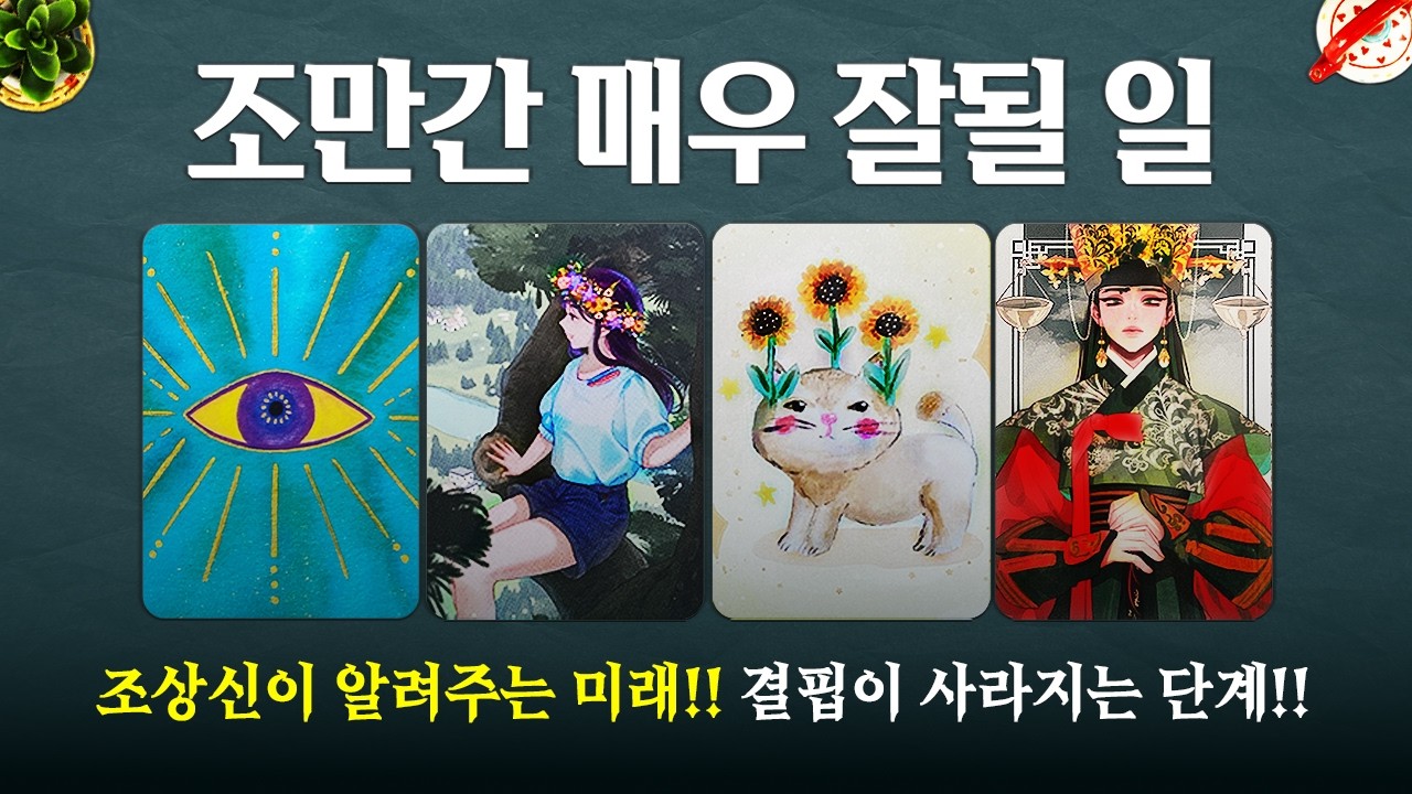[타로]🌟조만간 매우 잘될 일🔥조상신이 알려주는 미래!!결핍이 사라지는 단계!!🌈🌈