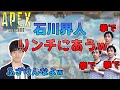 【APEX】石川界人、リンチされブチギレwww
