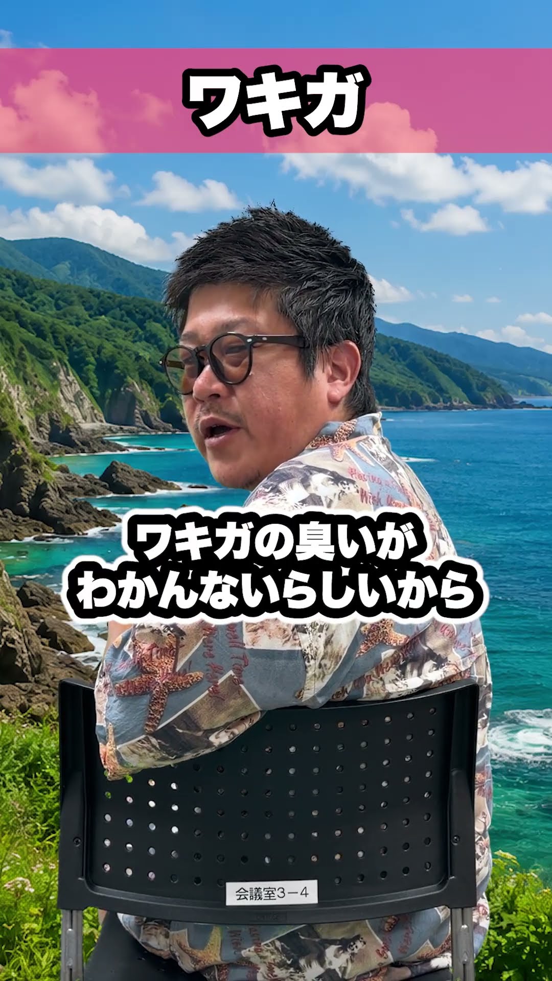 ワキガ ワキガへの偏見#偏見 #コント #お笑い #m1グランプリ #漫才劇場 #ある