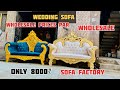 Wedding sofa || wedding sofa cheapest price