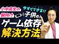 【子供のゲーム依存症の治し方】克服した家庭のある共通点とは【小中高生の親向け】