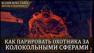 🦀 Гайд: парируем охотника за колокольными сферами 🡆 Elden Ring