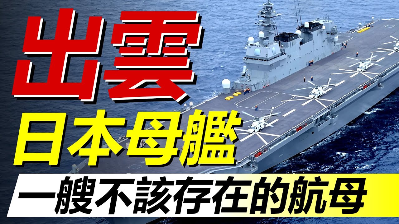 出雲級：一艘「不該存在」的日本航空母艦